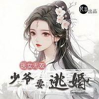 医女无双：少爷要逃婚