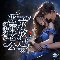 偏执强宠:恶魔老公求放过!