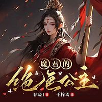 魔君的绝色公主