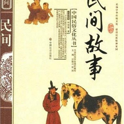 中国民间故事