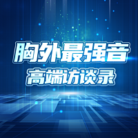 “胸外最强音”高端访谈录