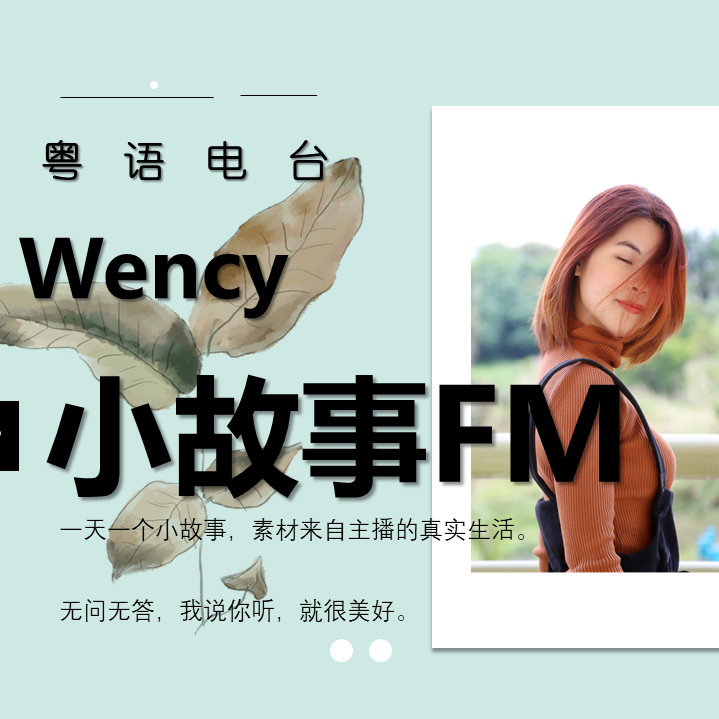 粤语情感电台｜小故事FM