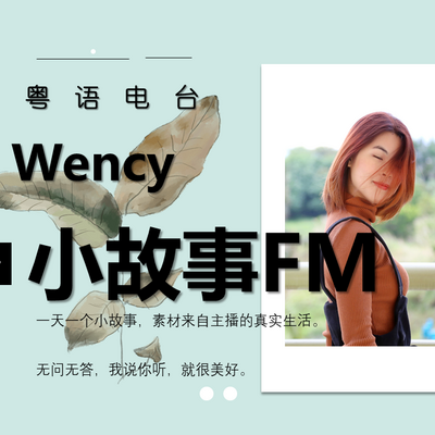 粤语情感电台｜小故事FM