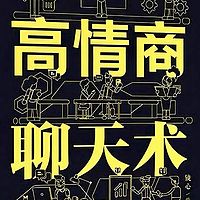 小馆讲书《高情商聊天术》