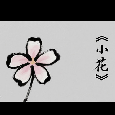 读·普希金《小花》