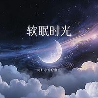 软眠时光