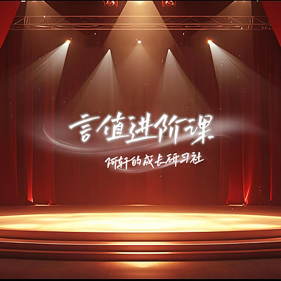 职场发声计划——《言值进阶课》