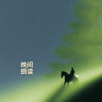 阿轩的晚间朗读