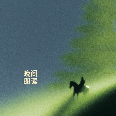 阿轩的晚间朗读