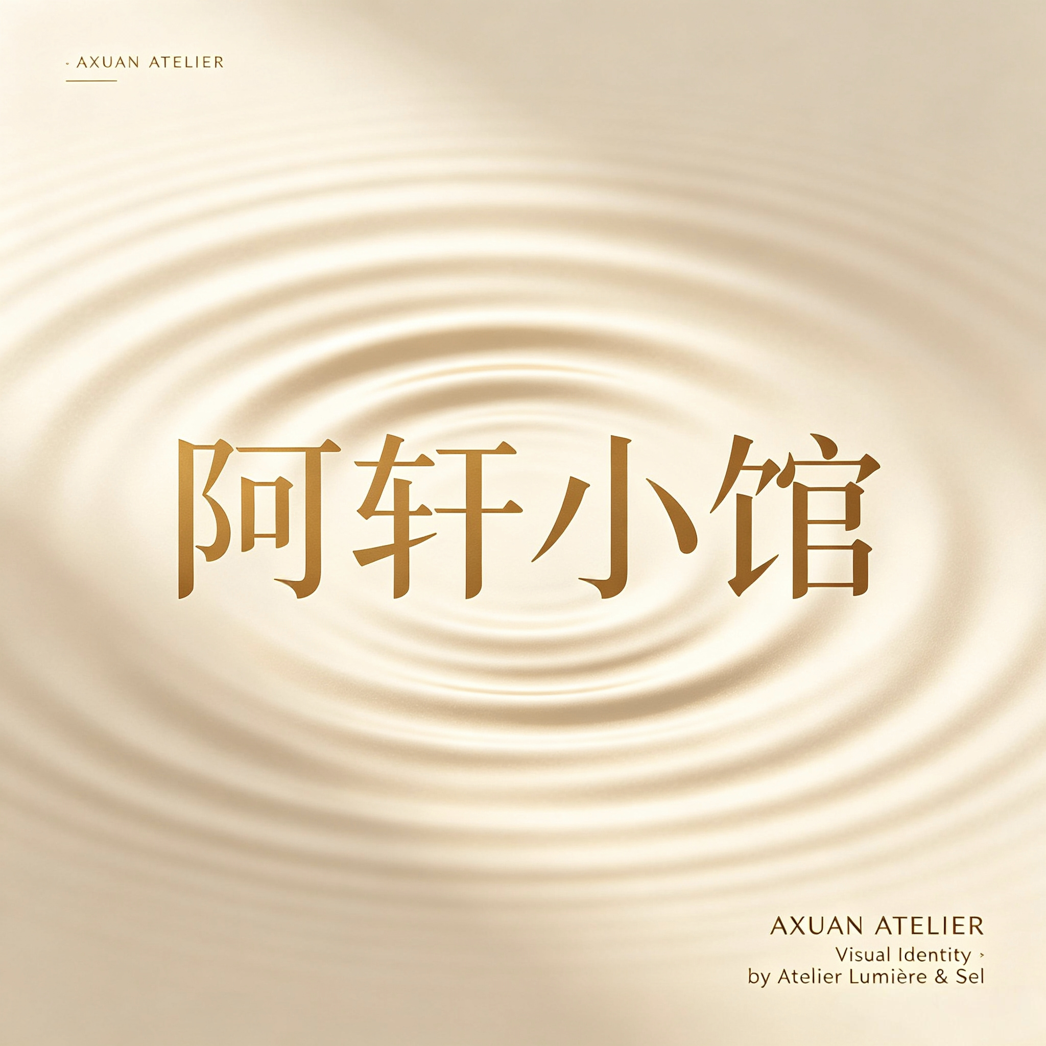 阿轩小馆