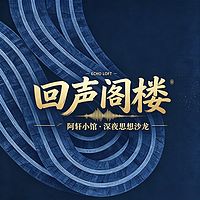 回声阁楼
