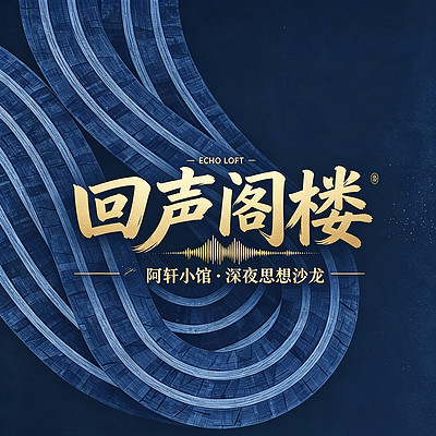 回声阁楼