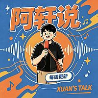 阿轩说