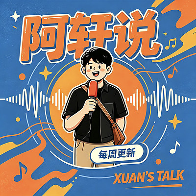 阿轩说