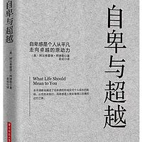 《自卑与超越》阿德勒心理学有声书阅读