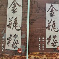 《金瓶梅》崇祯本（不含平台禁播内容）