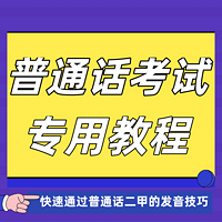 普通话考试专用教程|标准的普通话发音训练