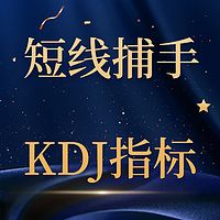 短线捕手-KDJ指标