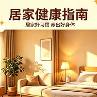 乐活健康记 | 居家生活篇