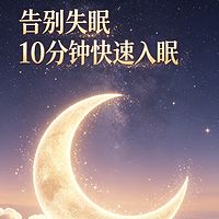 告别失眠 | 10分钟快速入眠