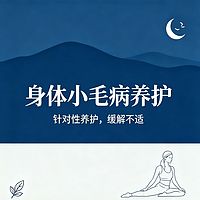 身体小毛病养护