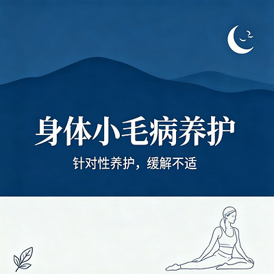 身体小毛病养护