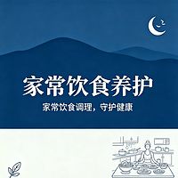 家常饮食养护