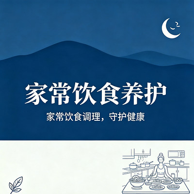 家常饮食养护