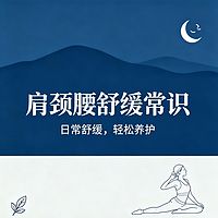 肩颈腰舒缓常识