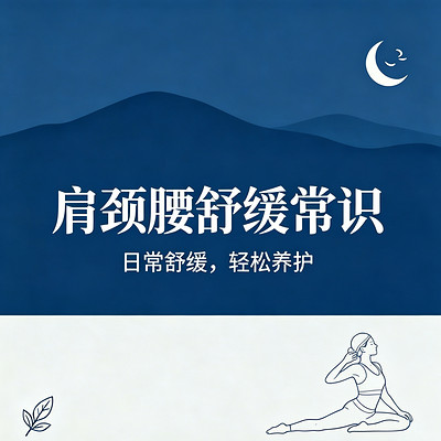 肩颈腰舒缓常识