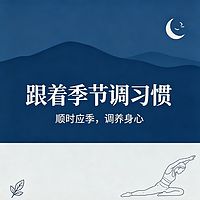 跟着季节调习惯