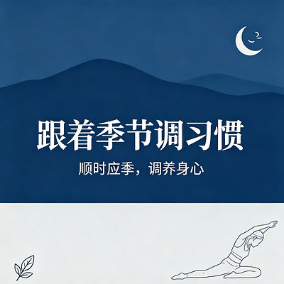 跟着季节调习惯