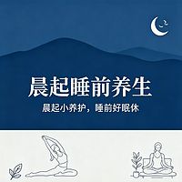 晨起睡前养生