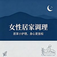 女性居家调理