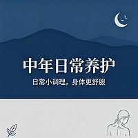 中年日常养护