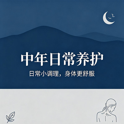 中年日常养护