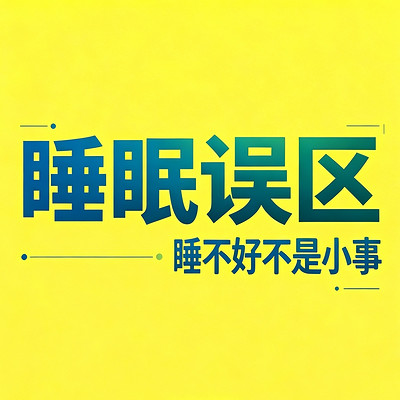 晨起睡前养生