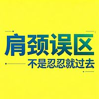 肩颈腰舒缓常识