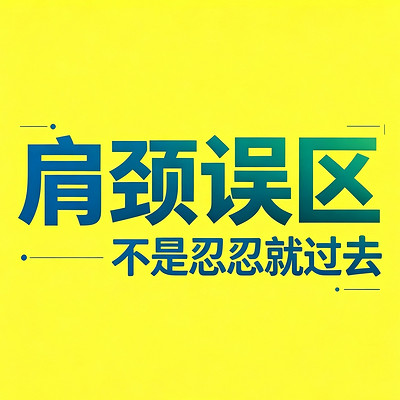 肩颈腰舒缓常识