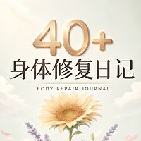 40+身体修复日记