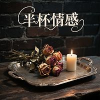 ★半杯短篇小故事系列-【情感】