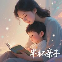 ★半杯短篇小故事系列-【亲子】