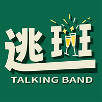 逃班｜Talking Band