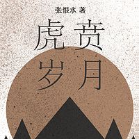 虎贲万岁