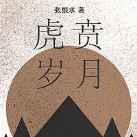 虎贲万岁