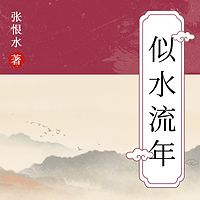 似水流年