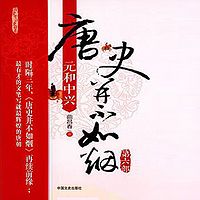 唐史并不如烟6元和中兴