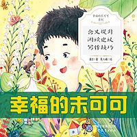 幸福的末可可 阅读建议与写作技巧