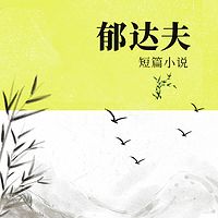 郁达夫短篇小说