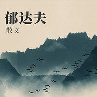 郁达夫散文